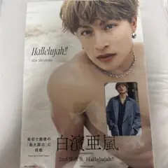 白濱亜嵐 2nd写真集 Hallelujah!! 新品未開封　トレカ付き