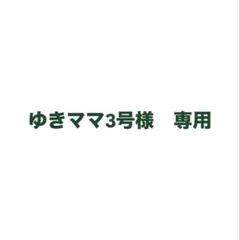 ゆきママ３号様 リクエスト 2点 まとめ商品