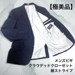 美品✨メンズビギ クラウデッドクローゼット テーラードジャケット紺ストライプ S
