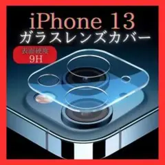 iPhone13 13mini　レンズカバー　カメラカバー　保護フィルム