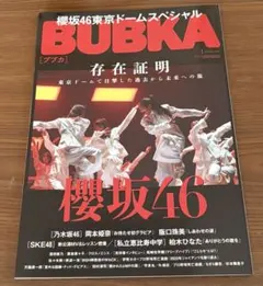 BUBKA 2023年1月号 櫻坂46