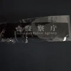 警察庁キーホルダー（新品未使用）