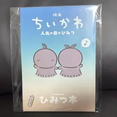 映画ちいかわ 人魚の島のひみつ 入場者特典 第5弾 ひみつ本