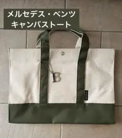 Mercedes-Benz メルセデス・ベンツ キャンバストートカーキ×生成りのサムネイル