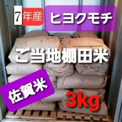 令和7年産もち米！！佐賀産ヒヨクモチ3キロ 新米 　価格改定！！のサムネイル