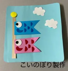 製作キット保育 壁面こいのぼり 壁面飾り5月 保育 壁面 クラフト