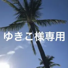 ゆきこ様専用
