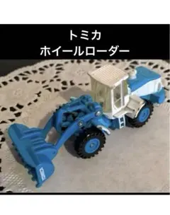 トミカ ホイールローダー ミニカー　希少　水色　イベント