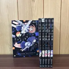 恋する小惑星 1〜6巻　全巻セット　まとめ売り　漫画　本
