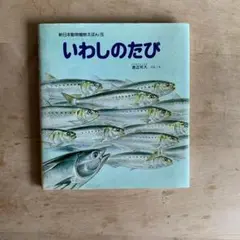 いわしのたび 新日本出版社