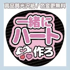【色変更無料】ファンサうちわ 一緒にハートつくろ【うちわ文字】
