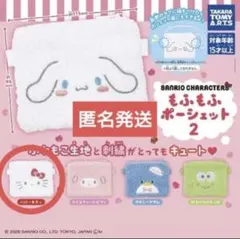 ① サンリオキャラクターズ もふもふポーシェット2 ハローキティ ガチャ