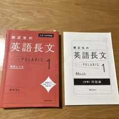 大学入試問題集 関正生の英語長文ポラリス[1 標準レベル]