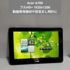 acer ICONIA TAB A700 フルHD+ Androidタブレット