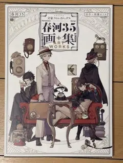 文豪ストレイドッグス 春河35画集 アニメイト特典 - メルカリ
