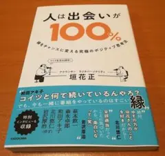 人は出会いが100% 縁をチャンスに変える究極のポジティブ思考法