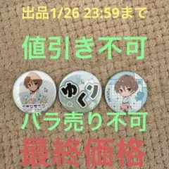 ラブライブ イキヅライブ いきづらい部 缶バッジ 春宮ゆくり 3点