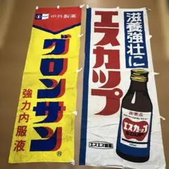 昭和レトロ　グロンサン　エスカップ　宣伝用のぼり旗　古布　非売品　ノベルティ品