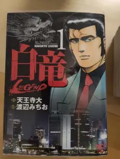 白竜 1-21 / 白竜 LEGEND 1-46 全巻 67冊セット - メルカリ
