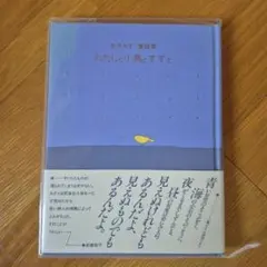 わたしと小鳥とすずと 金子みすゞ童謡集