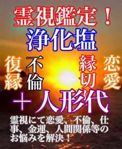 ✨貴方様の御悩みを霊視鑑定‼️＋✨人形代‼️+祈祷浄化塩‼️を3セットでの出品でござい