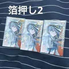 星乃一歌　セカライ　エピカ　箔押し