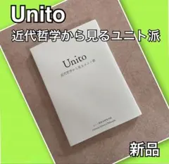 Unito 近代哲学から見るユニト派 新品 銀河書籍 ワンコイン