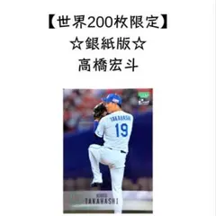 2025年最新】高橋宏斗 bbmの人気アイテム - メルカリ
