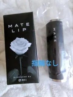 ØMI produce MATE LIP　メンプロ　【指輪なし】　登坂広臣