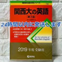 関西大の英語 第7版 赤本 2019年度版 教学社（10年分収録・解説付き）