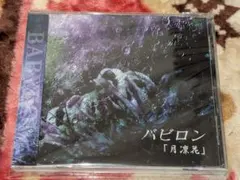 BABYLON　 バビロン　「月凛花」　ビジュアル系