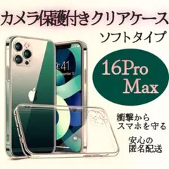 美しさをキープ【iPhone16Pro max】カメラ保護付きソフトクリアケース