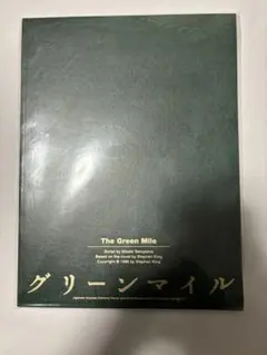 再値下げ ★ 新品 未開封 加藤シゲアキ グリーンマイル グッズ パンフレット