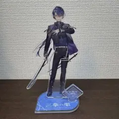 VΔLZ 三華の樂 長尾景 アクスタ