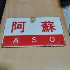 【サボ　愛称板】（表）大　雪　TAISETSU○釧　（裏）摩周　MASHŪ○釧 サボ 愛称板】（表）大 雪 TAISETSU○釧 （裏）摩周 MASHŪ○釧 - メルカリ