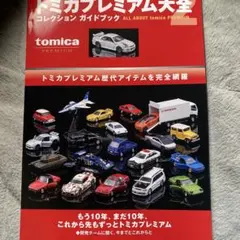 トミカプレミアム大全 2 コレクションガイドブック - メルカリ