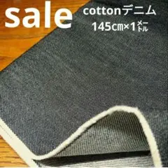 De93◇ｓａｌｅ◇cottonデニム1㍍ブラック系