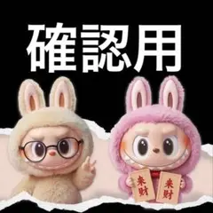 確認用