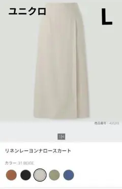 美品☆ユニクロ　リネンレーヨンナロースカート、ベージュ、L