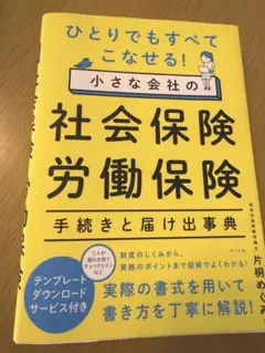 ひとりでもすべてこなせる! 小さな会社の社会保険・労働保険 手続きと届け出事典