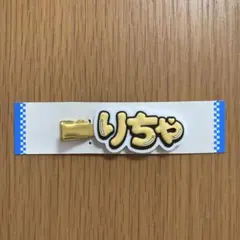 Aぇ!group 草間リチャード敬太　ヘアクリップ