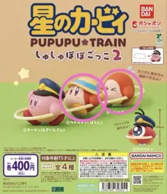 星のカービィ　しゅしゅぽぽごっこ　プププトレイン 2 ワドルディ　セット