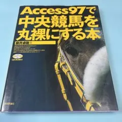 Access97で中央競馬を丸裸にする本★送料込価格★アクセス97