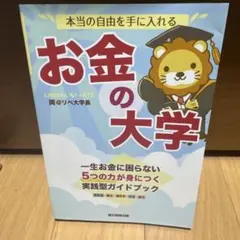 本当の自由を手に入れる お金の大学