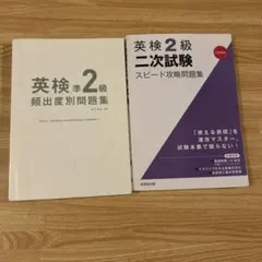 英検準2級 頻出度別問題集 英検2級 二次試験 スピード攻略問題集　CDなし
