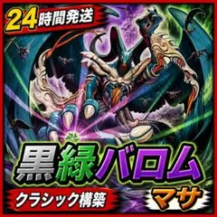 2026年最新】黒緑バロム デッキの人気アイテム - メルカリ