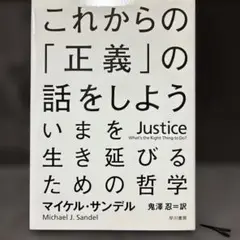 これからの「正義」の話をしよう　マイケル・サンデル