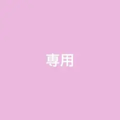 rii様 リクエスト 3点 まとめ商品