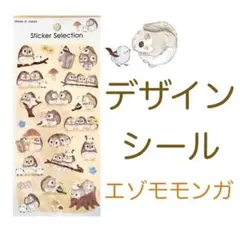 シール エゾモモンガ シマエナガ
