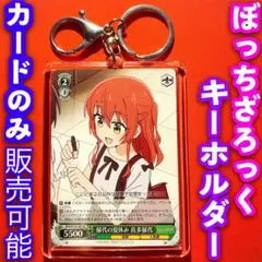 ヴァイス ぼっちざろっく キーホルダー セット 郁代の夏休み 喜多郁代  U